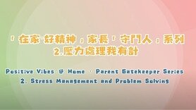 「在家‧好精神」家長「守門人」系列：「壓力處理我有計」