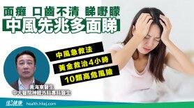 面癱、口齒不清、睇嘢矇 中風先兆多面睇 (Only available in Cantonese)