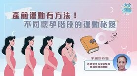 產前運動有方法 ！ 不同懷孕階段的運動秘笈 (Only available in Cantonese)