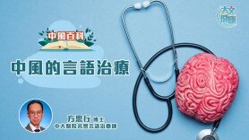 中風百科｜中風的言語治療 (Only available in Cantonese)