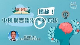 中風百科｜揭秘！中風後言語治療的方法