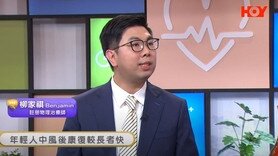 健康關注組﹕中風年輕化趨勢 探索隱源性中風 (第一部份)