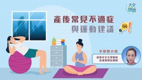 产后常见不适症与运动建议