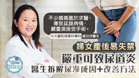 【TOPick診症室】婦女產後易失禁嚴重可致尿道炎　醫生拆解尿滲成因+改善方法 (Only available in Cantonese)