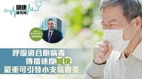 健康研究所｜呼吸道合胞病毒傳播速度「加快」 嚴重可引發小支氣管炎