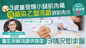 儿童健康｜3岁女童感染乙流致肌肉炎　医生拆解流感并发症：3情况即求医