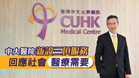 中大醫院新設三項服務 回應社會醫療需要