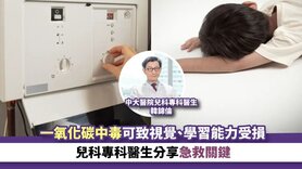 育兒丨一氧化碳中毒可致視覺、學習能力受損 兒科專科醫生分享急救關鍵