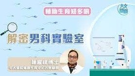 辅助生育知多啲｜解密男科实验室