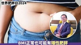 世界肥胖日2024丨BMI正常也可能有隱性肥胖 專科醫生：腰圍超標成高危族！