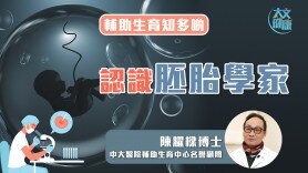 辅助生育知多啲｜认识胚胎学家