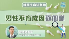 輔助生育知多啲|男性不育成因逐個睇 (Only available in Cantonese)