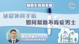 輔助生育知多啲｜泌尿外科手術如何幫助不育症男士