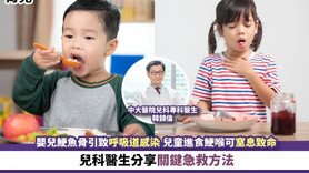 育儿丨婴儿鲠鱼骨引致呼吸道感染 儿童进食鲠喉可窒息致命 儿科医生分享关键急救方法