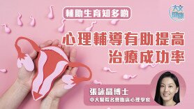 輔助生育知多啲|心理輔導有助提高治療成功率 (Only available in Cantonese)