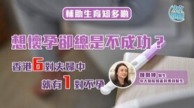 輔助生育知多啲｜想懷孕卻總是不成功？聽聽婦產科醫生怎麼說