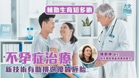 輔助生育知多啲|不孕症治療 新技術有助挑選優質胚胎 (Only available in Cantonese)