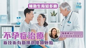 辅助生育知多啲｜不孕症治疗 新技术有助挑选优质胚胎