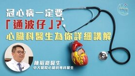 冠心病一定要「通波仔」？ 心臟科醫生為你詳細講解 (Only available in Cantonese)