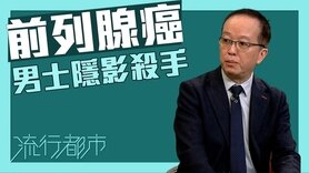 流行都市 | 前列腺癌：男士隱形殺手 (Only available in Cantonese)