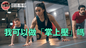 中國香港運動醫學及科學學會｜我可以做「掌上壓」嗎？ (Only available in Chinese)