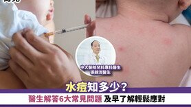 育兒丨水痘知多少？醫生解答6大常見問題 及早了解輕鬆應對 (Only available in Chinese)