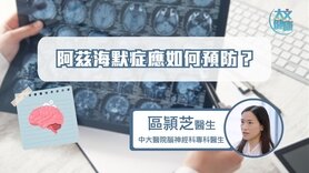 阿兹海默症应如何预防？