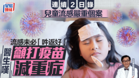 本港連續2日錄兒童流感嚴重個案 醫生嘆流感未必可「吽返好」 籲打疫苗減重症 (Only available in Chinese)