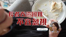 長者吞嚥困難不容忽視 (Only available in Cantonese)