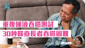 重复唾液吞咽测试　30秒筛查长者吞咽困难
