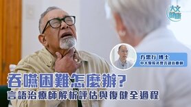 吞嚥困難怎麼辦 言語治療師解析評估與復健全過程 (Only available in Cantonese)