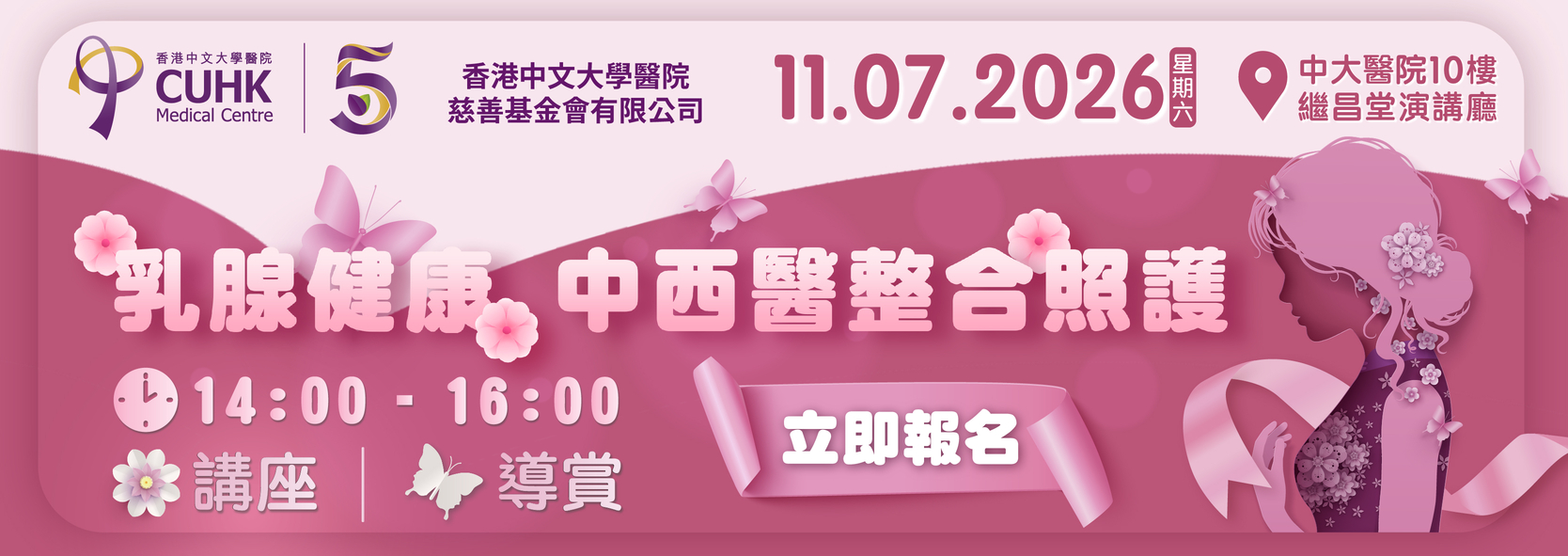 乳腺健康：中西醫整合照護