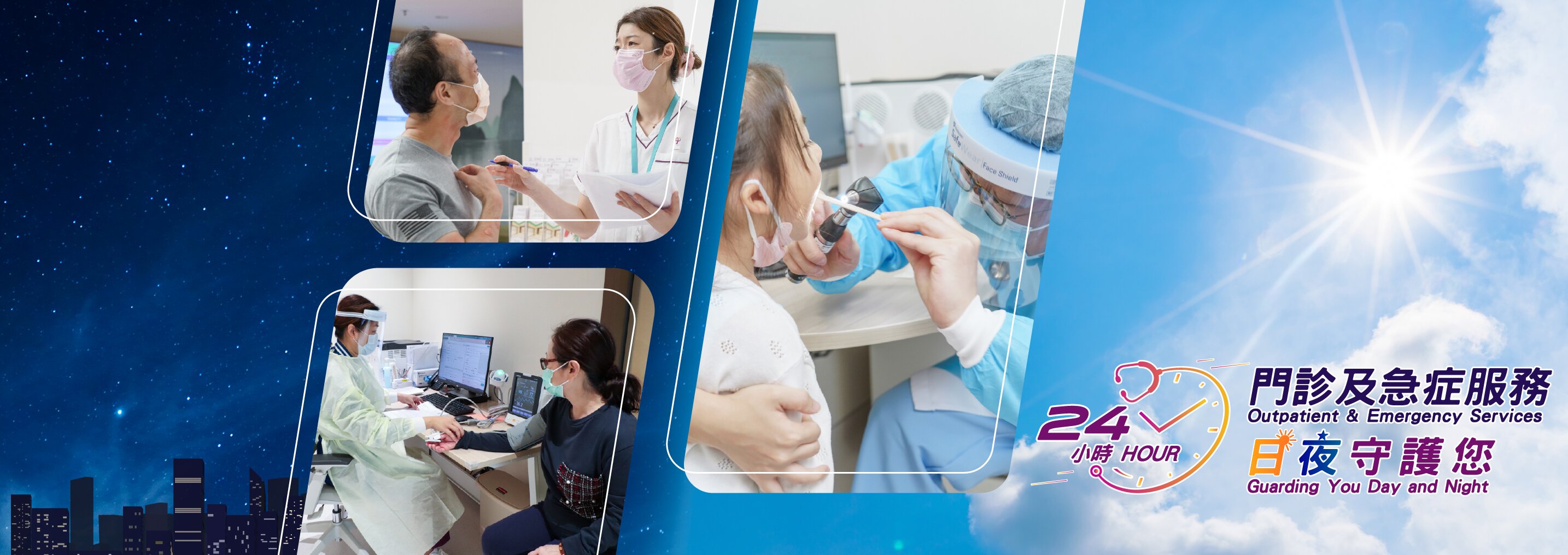 小時門診及急症服務