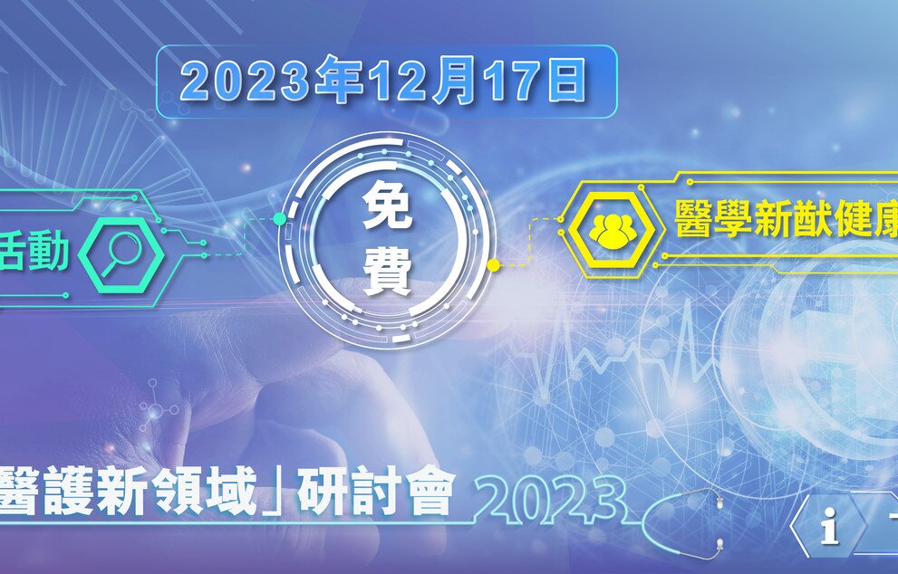 香港中文大學醫院「開拓醫護新領域」研討會2023