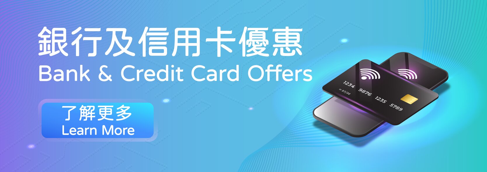 銀行及信用卡優惠