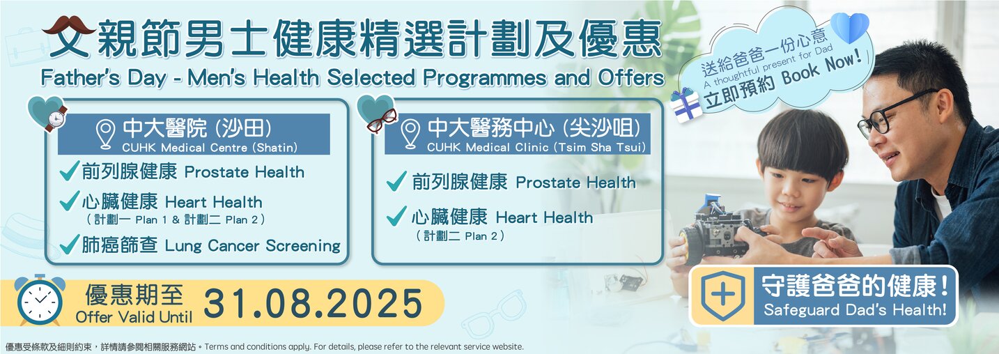 父親節 - 男士健康精選計劃及優惠