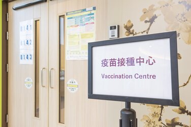 中大医院疫苗接种中心相片