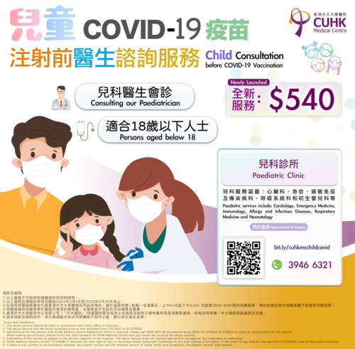 儿童COVID-19疫苗注射前医生谘询服务 