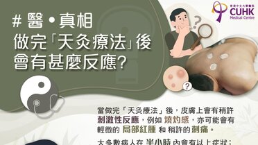 做完「天灸療法」後會有甚麼反應? (Only available in Chinese)