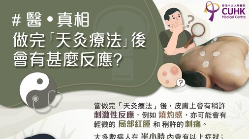 做完「天灸療法」後會有甚麼反應? (Only available in Chinese)