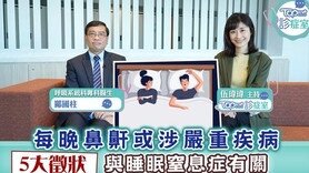 【TOPick診症室】每晚打鼻鼾或涉嚴重疾病　醫生：5大徵狀與睡眠窒息症有關 (Only available in Cantonese)