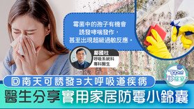 【TOPick診症室】回南天可誘發3大呼吸道疾病　醫生分享實用家居防霉小錦囊 (Only available in Chinese)