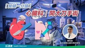 【醫健一分鐘】心臟科｜開大刀手術